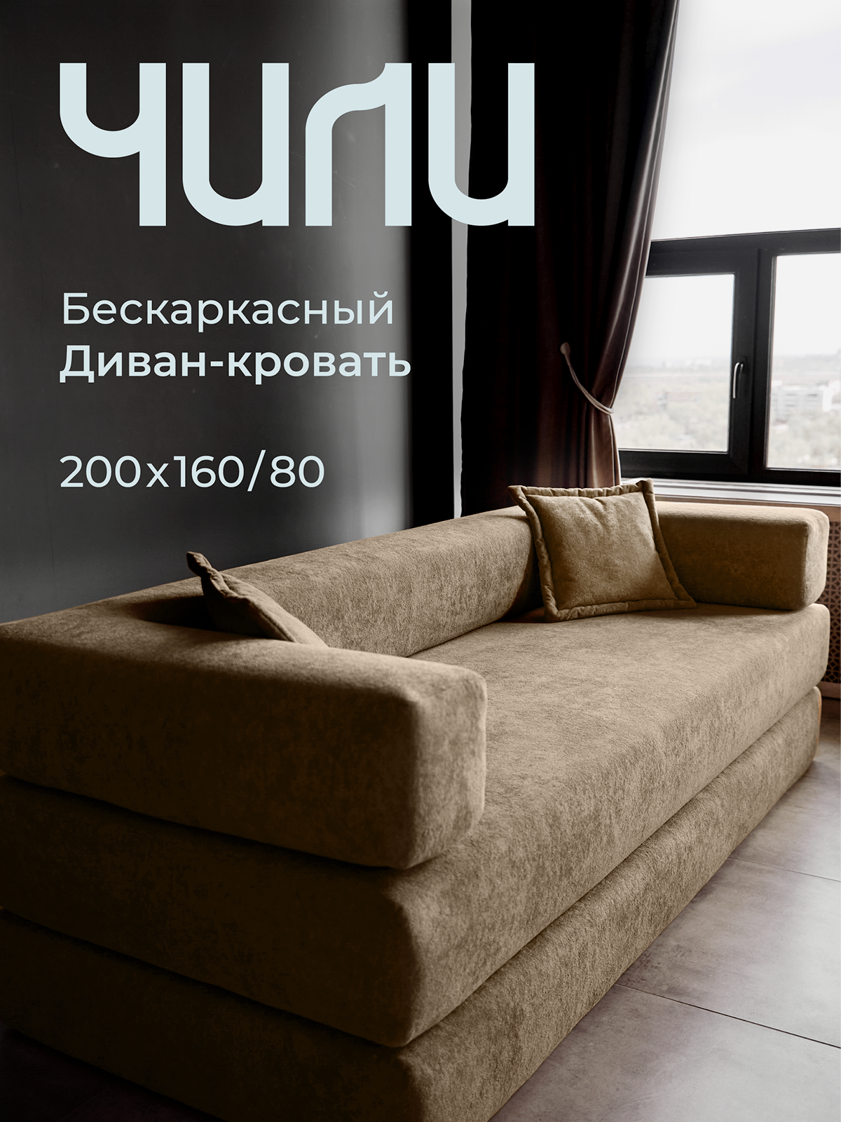 Диван SOFORIA "Чили Pro", коричневый, раскладной, трансформер, бескаркасный, велюровая обивка, 200x160 см