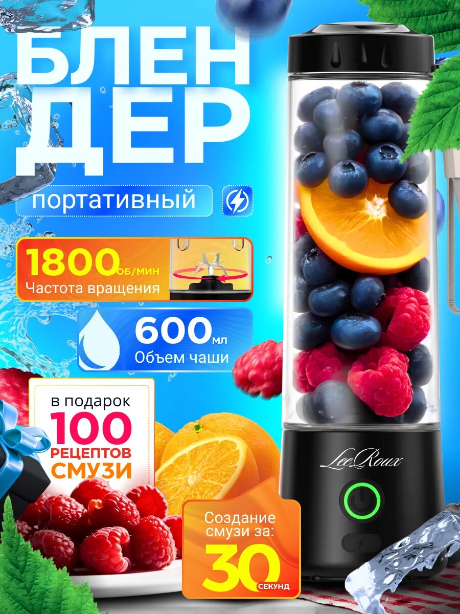 Блендер LEEROUX портативный для смузи, беспроводной, турборежим, черный, 600 мл