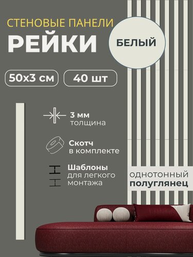 Изображение товара Панели стеновые реечные декоративные самоклеящиеся на стену 50х3