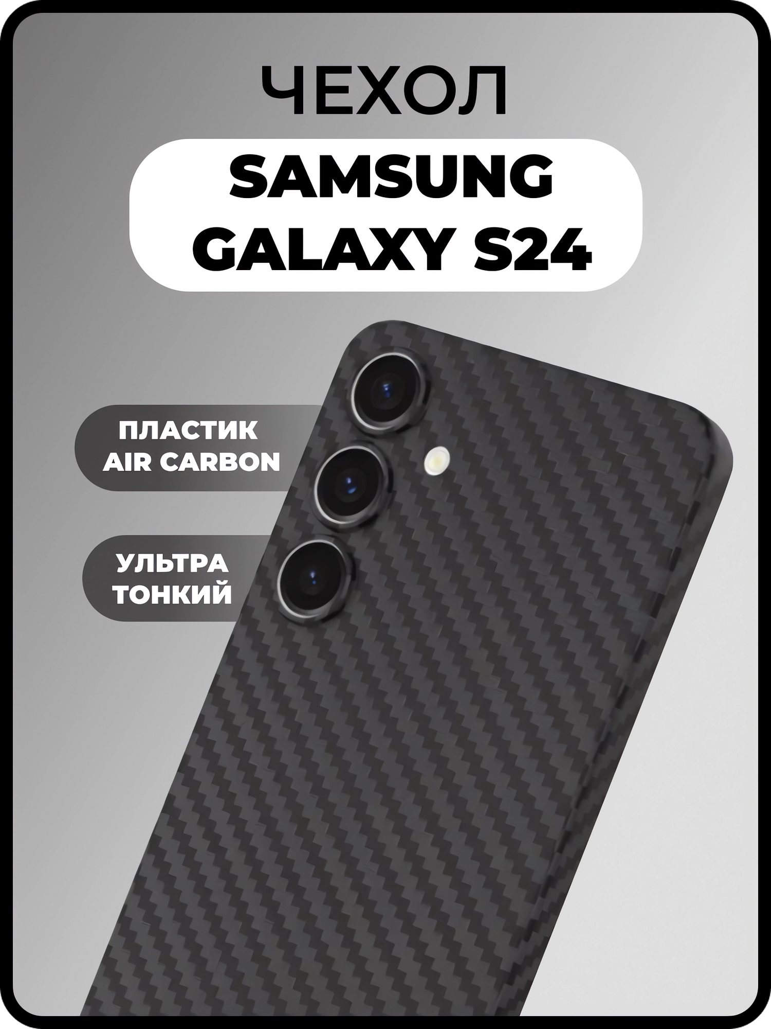 Ультратонкий карбоновый чехол на Samsung Galaxy S24 черный / Накладка пластиковая air carbon с защитой камер
