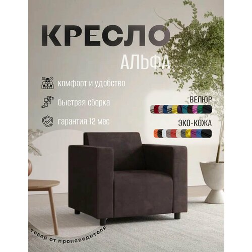фото Кресло альфа с подлокотниками коричневый велюр. офис, дом, салон красоты, прихожая, гостиная, в зону ожидания. s-mebel
