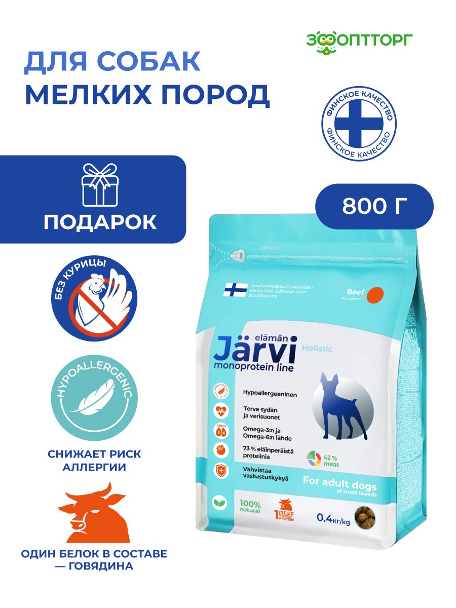 Сухой корм Jarvi монопротеиновый полнорационный для взрослых собак мелких пород, Говядина 800 г