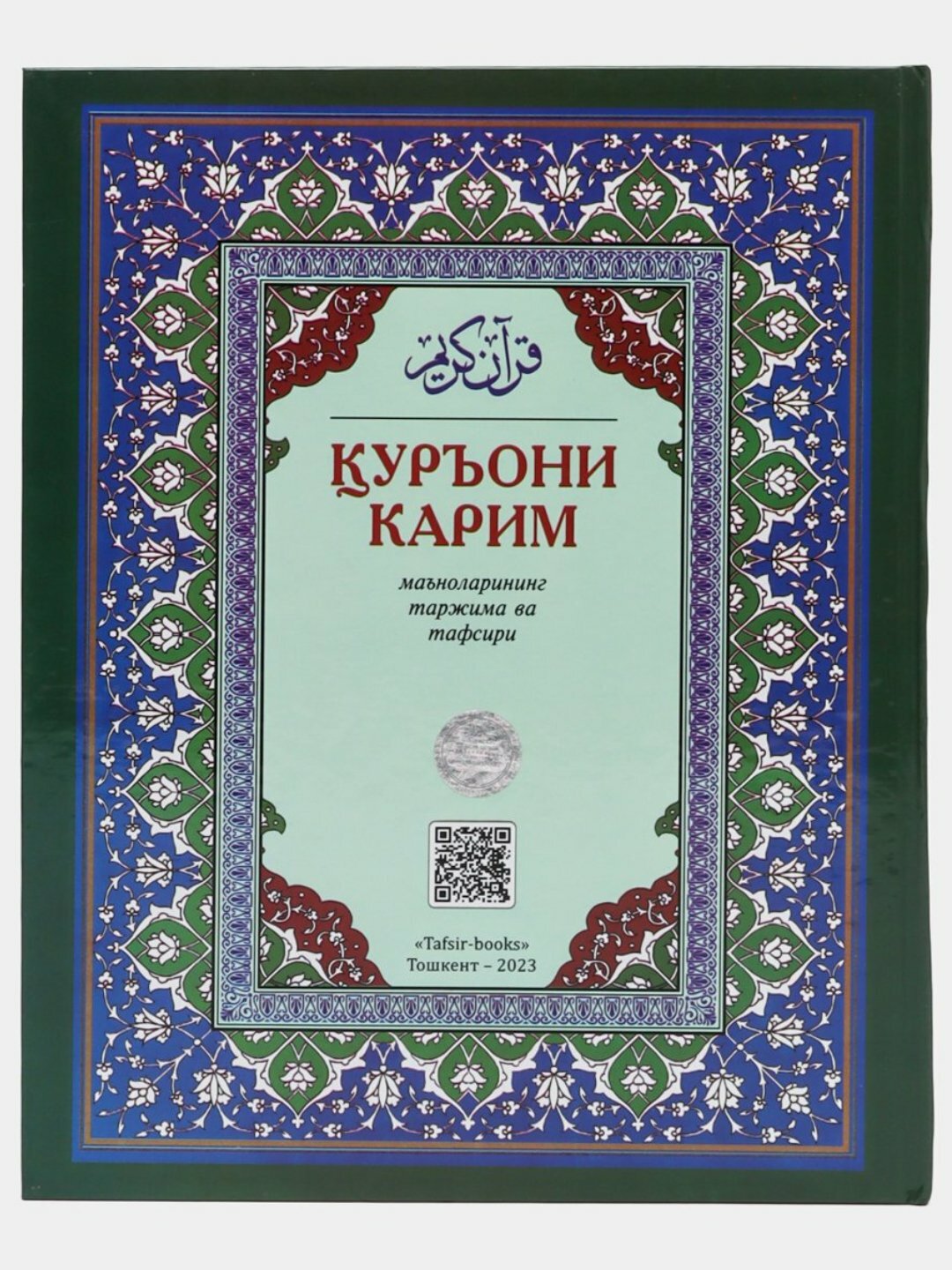 Книга "Коран " перевод и толкование на узбекском языке, переводчик шейх Абдулазиз Мансур
