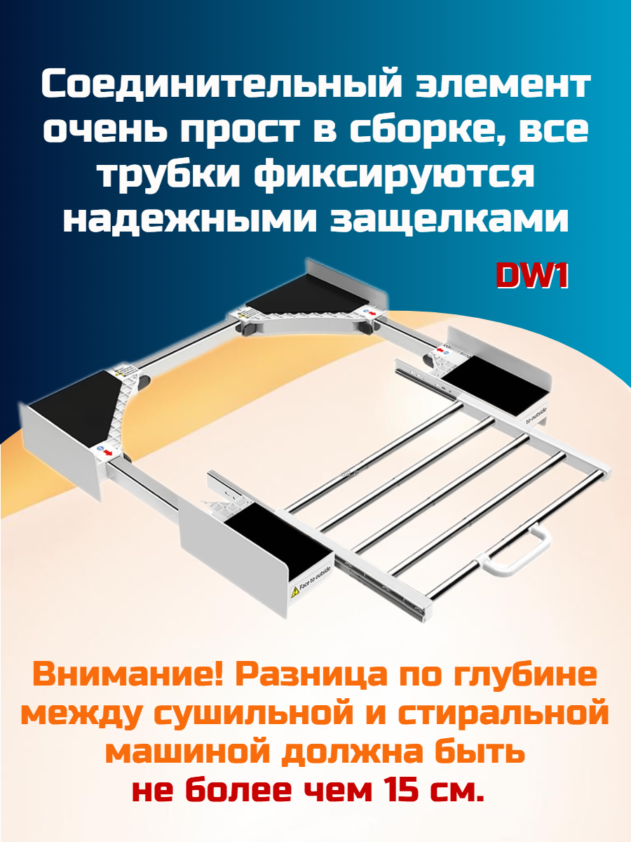 Соединительный элемент для стиральных и сушильных машин DW 1