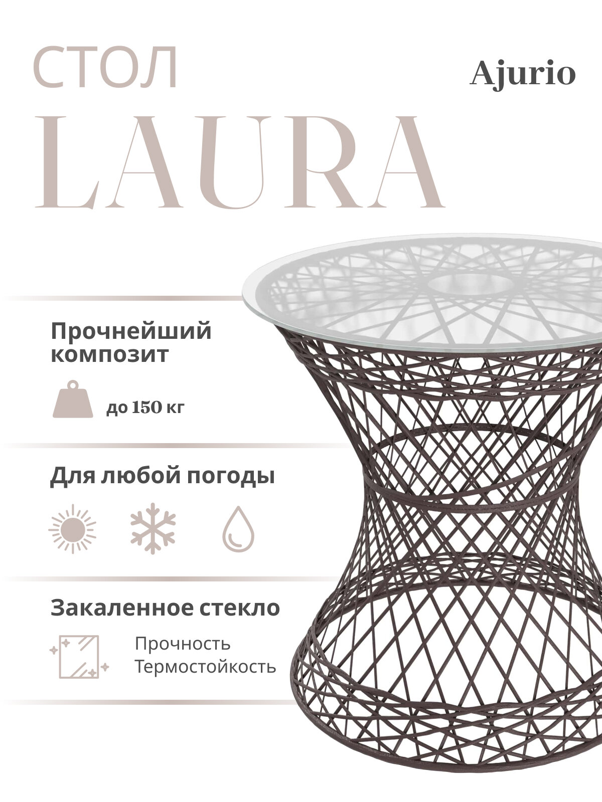 Стол Ajurio Laura, искусственный ротанг, стеклокомпозит, круглый, цвет венге, высота 56см