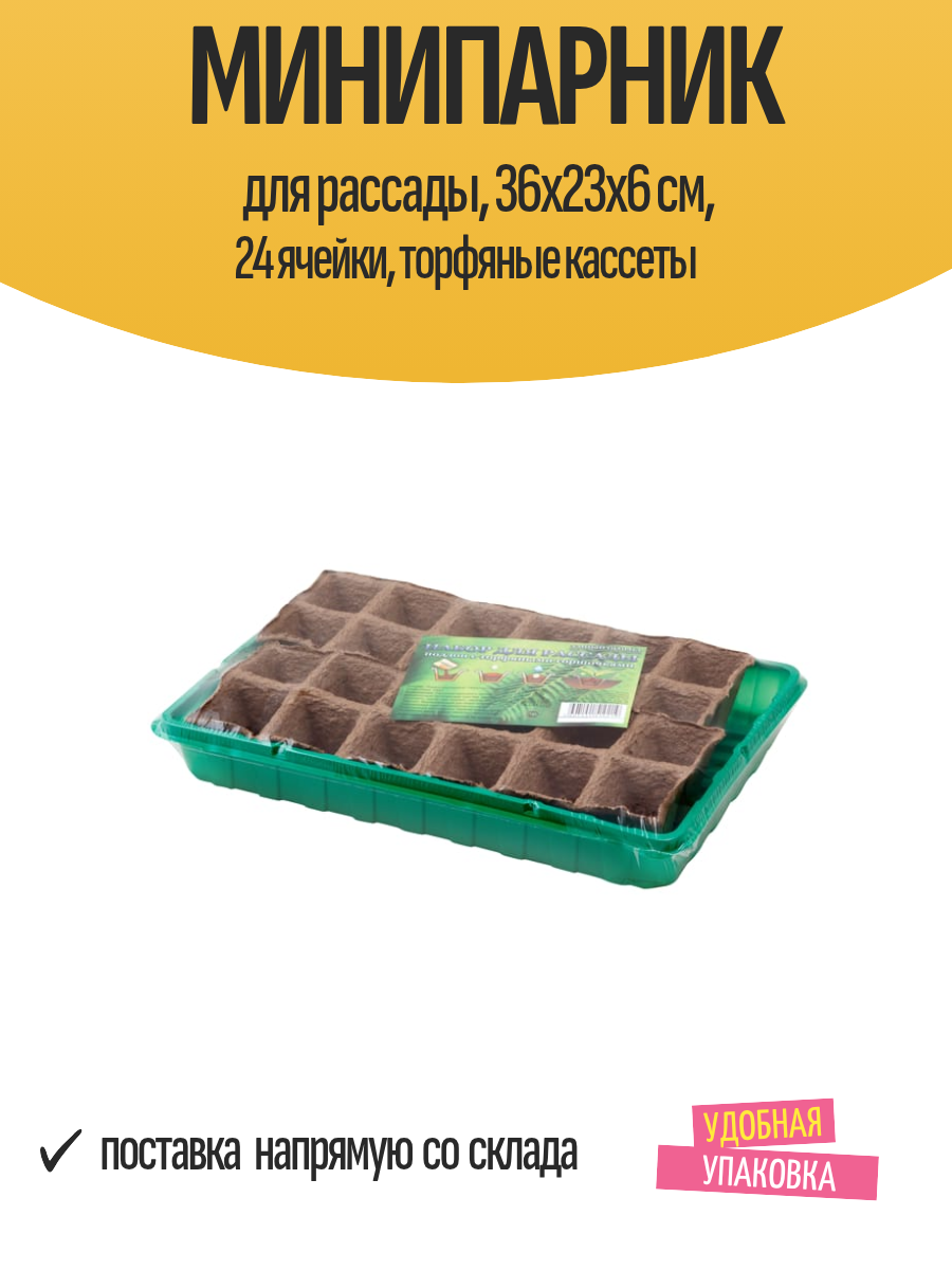 Минипарник для рассады 36х23х6 см 24 ячейки торфяные кассеты