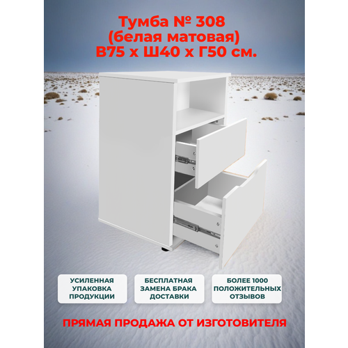 Тумба прикроватная/офисная № 308 белая с 2 ящиками полного выдвижения, Ш40хГ50хВ75 см НЕВА КУХНИ