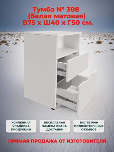 Изображение товара Тумба прикроватная/офисная № 308 белая с 2 ящиками полного выдвижения, Ш40хГ50хВ75 см