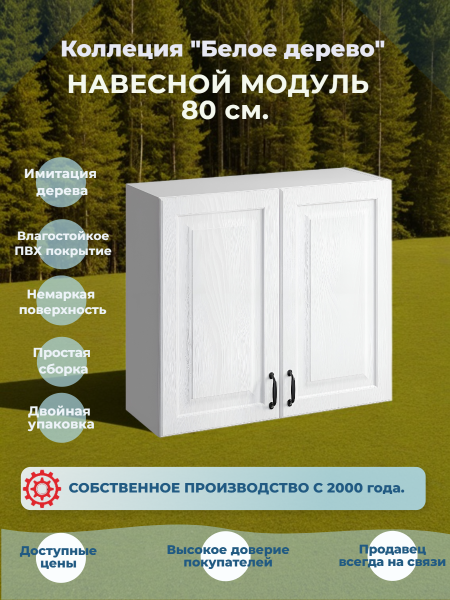 Кухонный навесной шкаф 80 см МДФ Белое дерево две двери полка переставляется