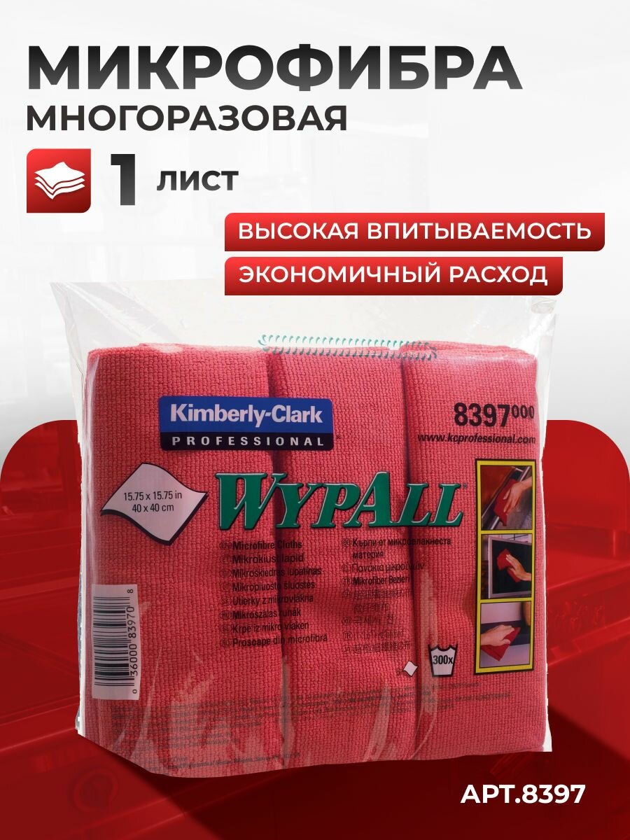 Микрофибра WypAll Microfibre Cloth, красный (1 лист), 8397