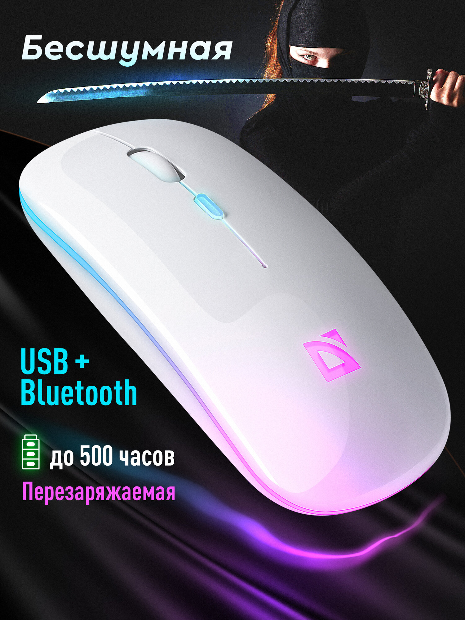 Мышь беспроводная для компьютера бесшумная Defender Touch MM-997 белая,2.4+BT, RGB,400mAh