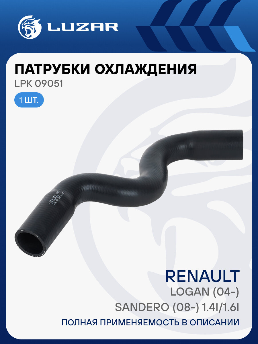 Патрубок охл. для а/м Renault Logan (04-)/Sandero (08-) 1.4i/1.6i [K7M, K7J] верх. (EPDM, 1 шт.) LPK 09051 LUZAR