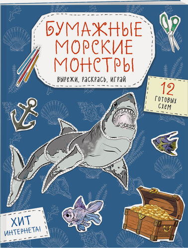 Изображение товара Дзлиева К. Р. Бумажные морские монстры (акула, осьминог и др.) Вырежи, раскрась, играй. 12 готовых схем