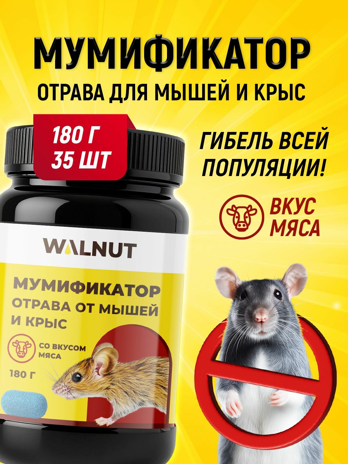 Отрава для мышей и крыс мумифицирующая в брикетах (вкус мяса) 35 брикетов 180 г