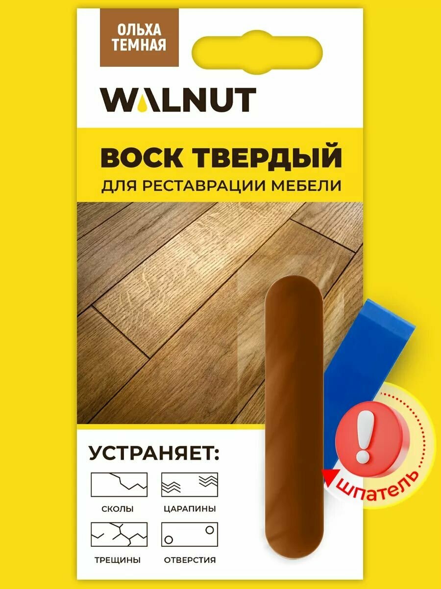 Воск мебельный WALNUT Ольха темная, матовый, для реставрации, 1 шт