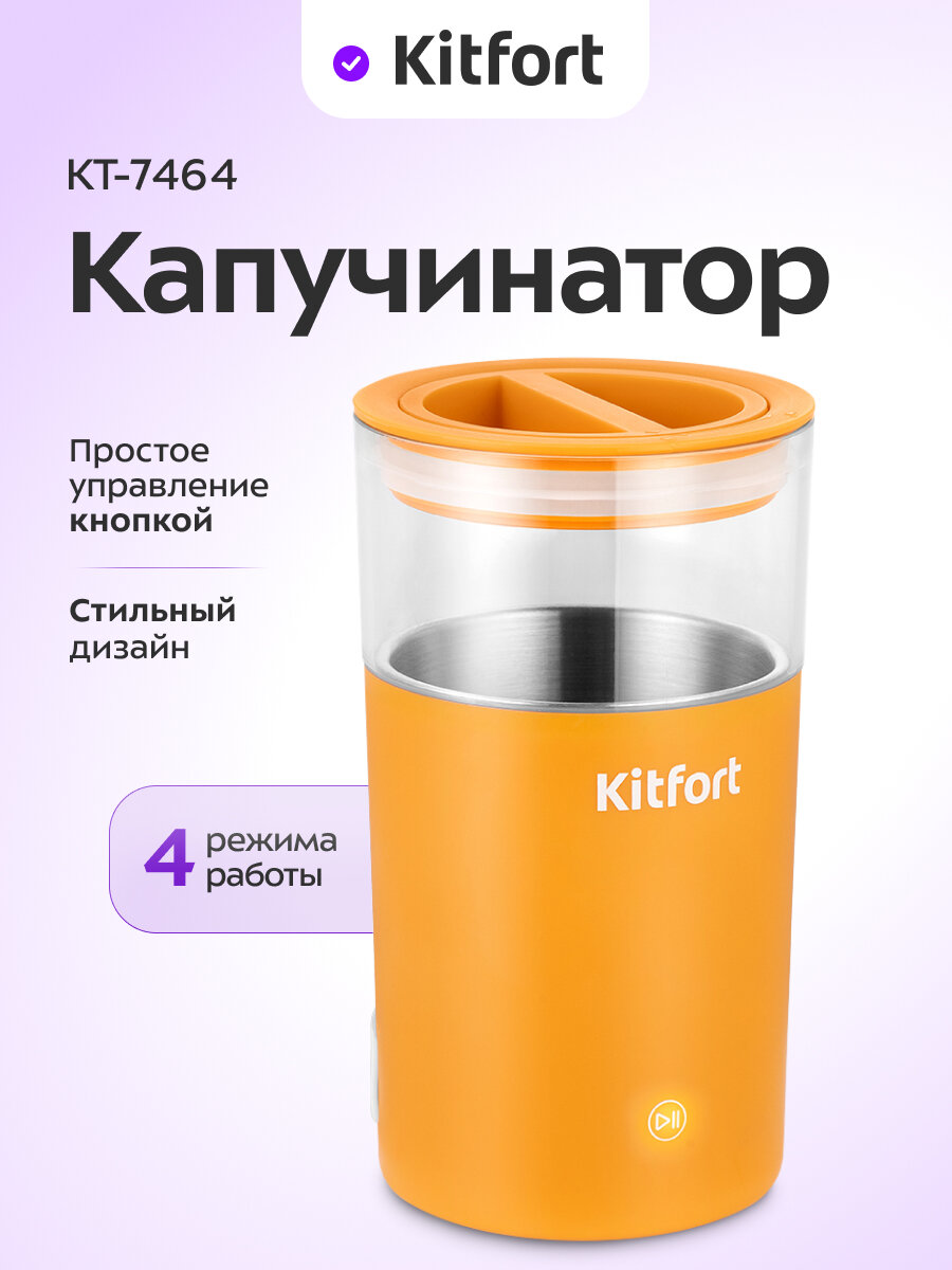 Капучинатор Kitfort КТ-7464