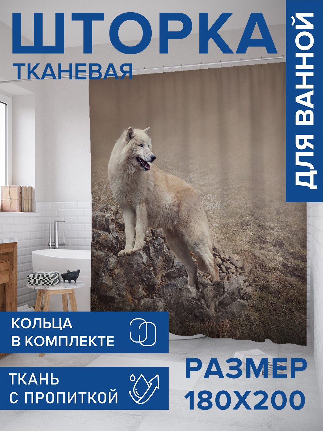 Штора для ванной тканевая 180х200 водоотталкивающая занавеска в душевую 
