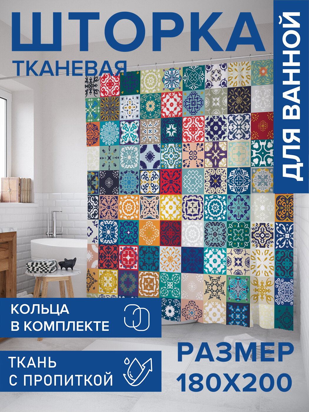 Штора для ванной тканевая 180х200 водоотталкивающая занавеска в душевую 