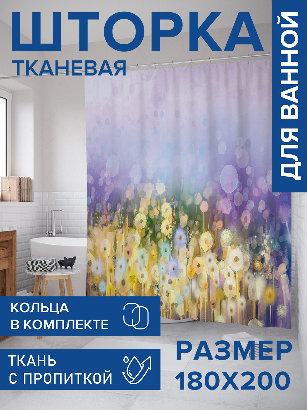 Штора в ванную тканевая с водоотталкивающей пропиткой / занавеска в душевую с рисунком 