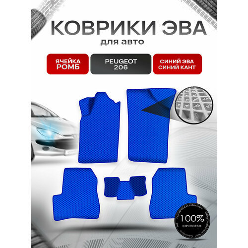 фото Коврики эва ромб для авто пежо / peugeot 206 2006-2013 г. в. синий с синим кантом richmark