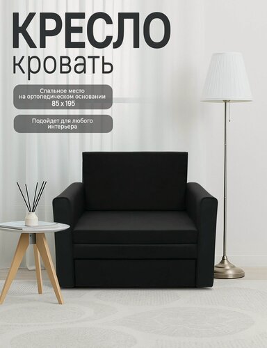 Изображение товара Кресло-кровать Виллио, механизм выкатной, велюр, черный, на ножках, с подлокотниками