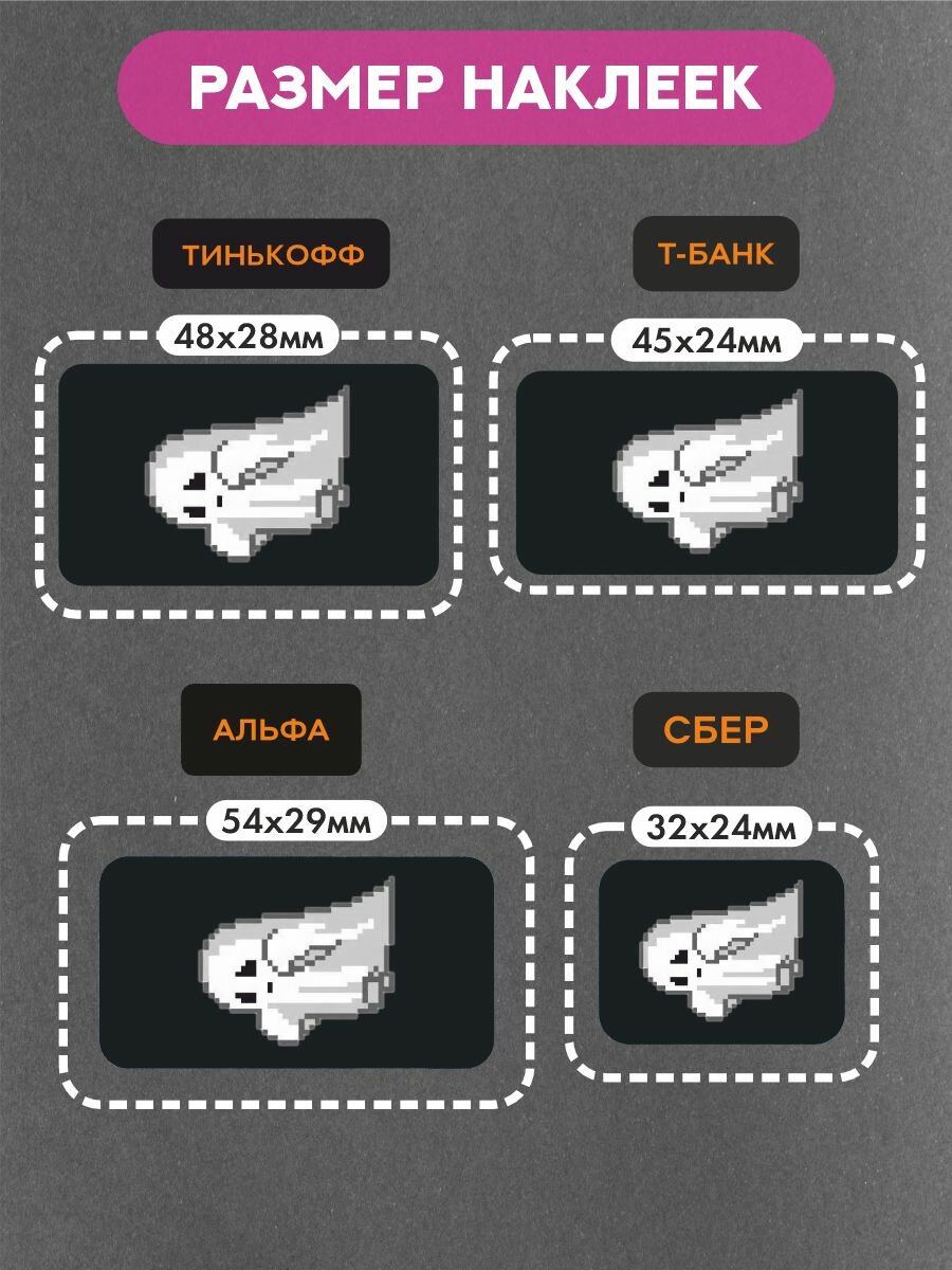Наклейки на платежные стикеры призрак — фото 1