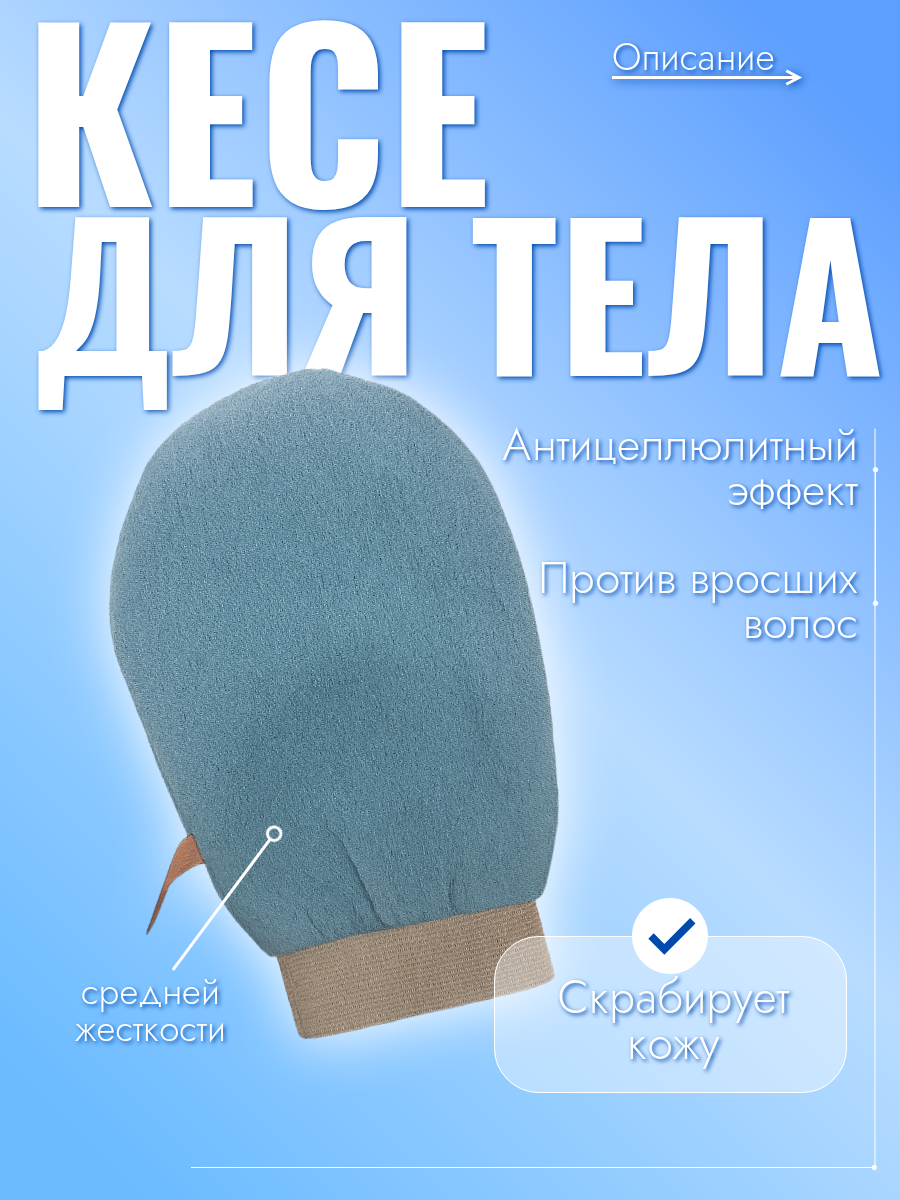 Рукавичка для пилинга - КЕСЕ/Кессе для пилинга тела и очищение кожи массажная мочалка для бани и ухода за телом