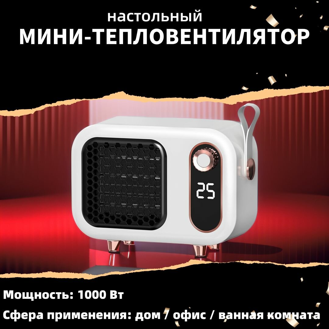 Мини тепловентилятор  портативный обогрев  мощность 1000 Вт  белый