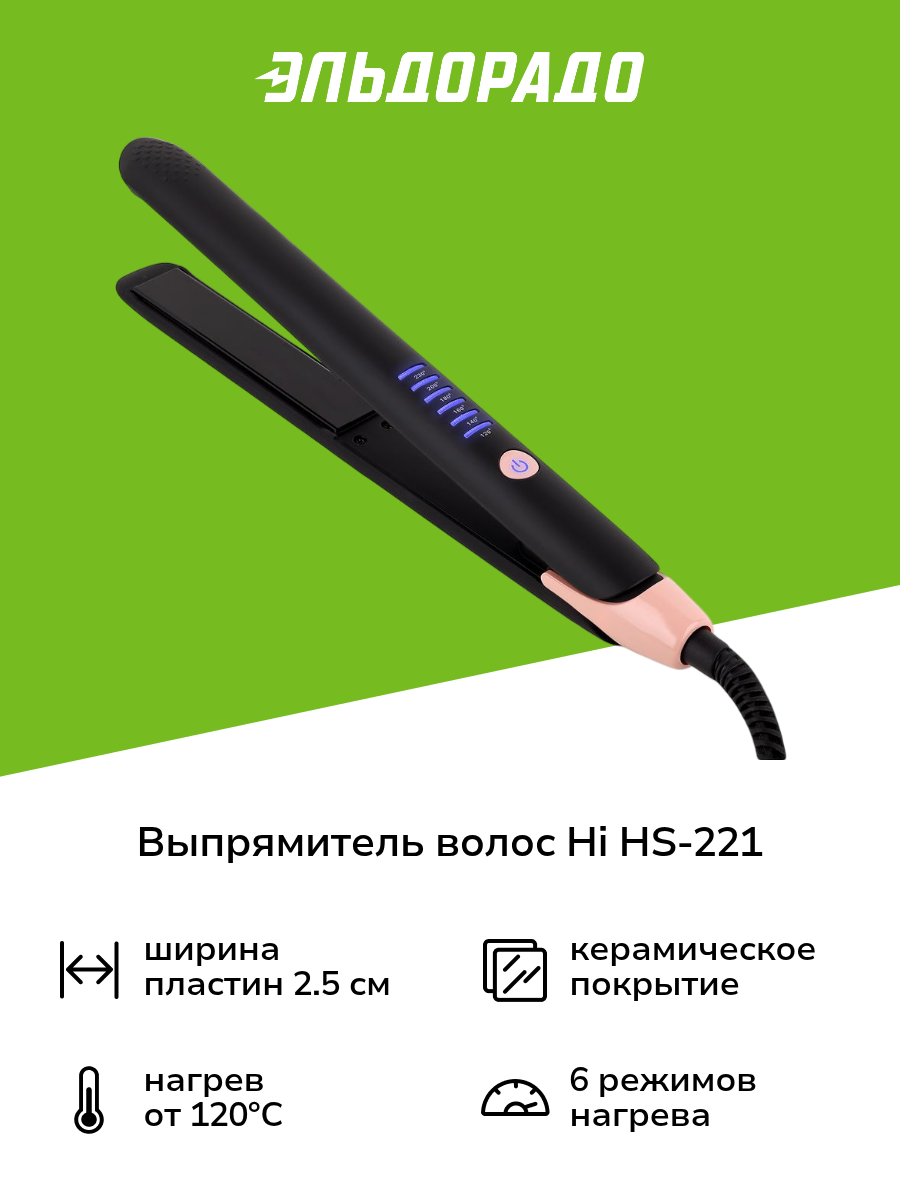 Выпрямитель волос Hi HS-221