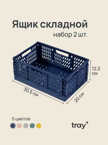 Изображение товара Набор 2 ящика складной пластиковый для хранения канцелярии, вещей, косметики, для кухни и ванной синий