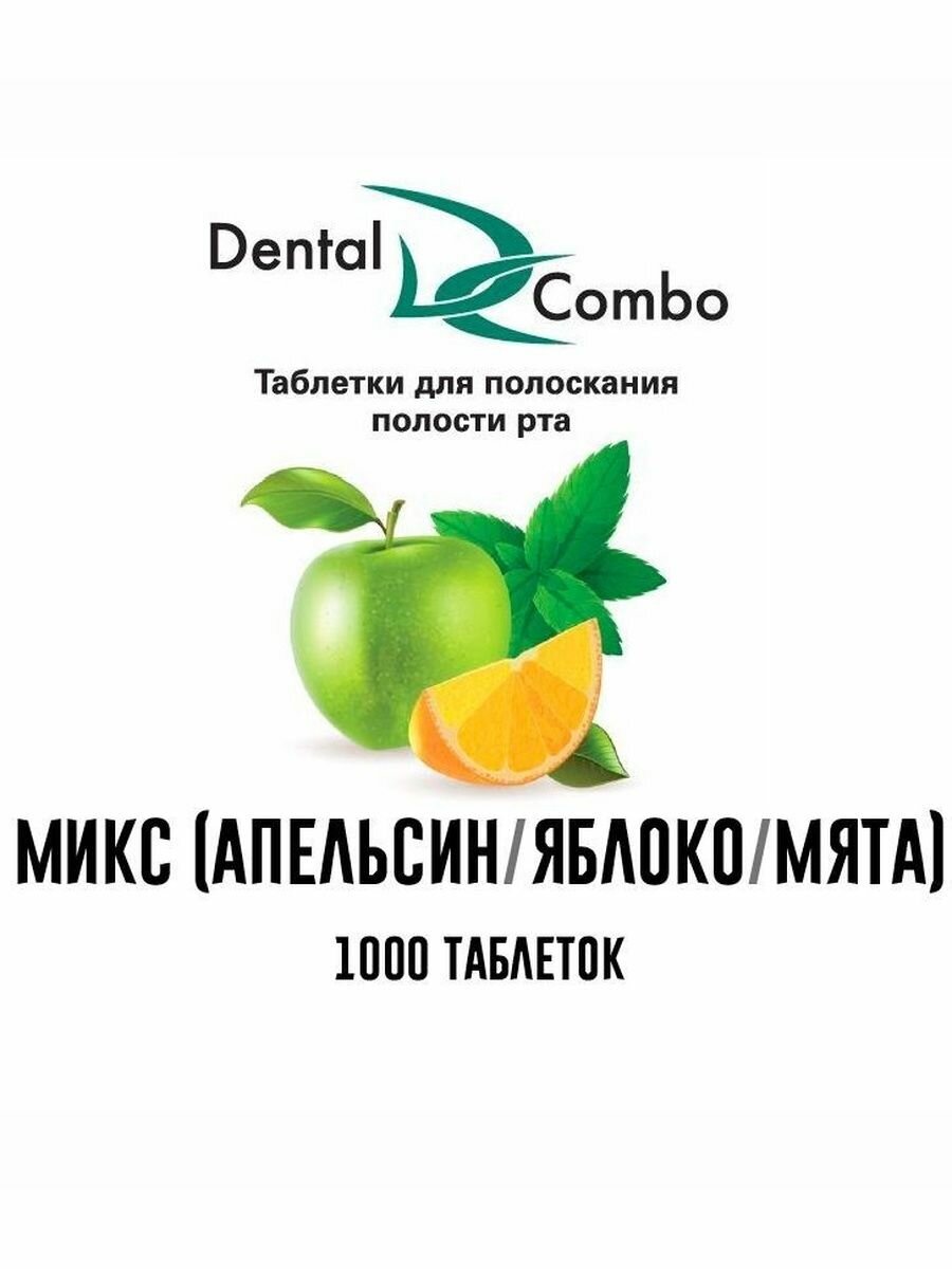 Картинки Таблетки для полоскания 1000шт (микс 3 вкуса), Dental Combo