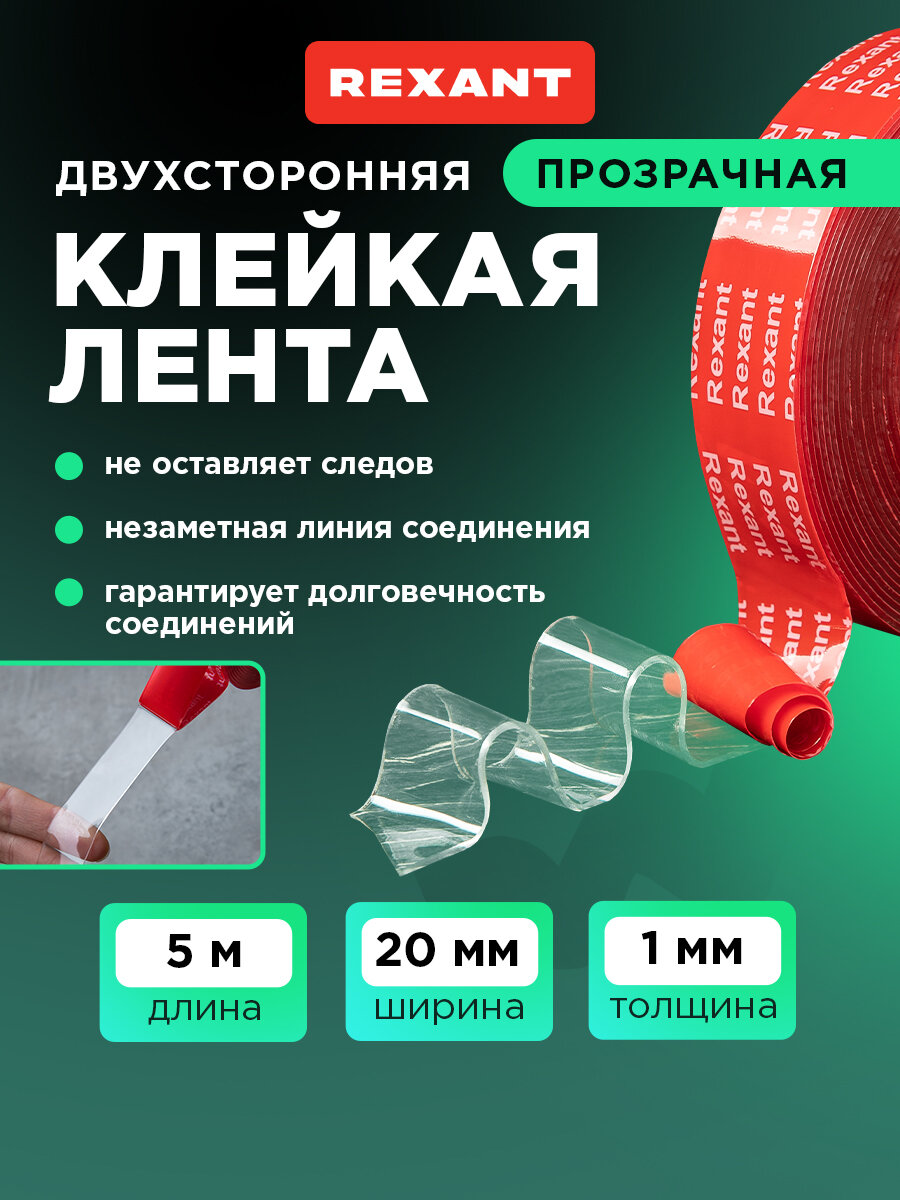 Лента клейкая двухсторонняя прозрачная на VHB акриловой основе 20 мм х 5 м REXANT