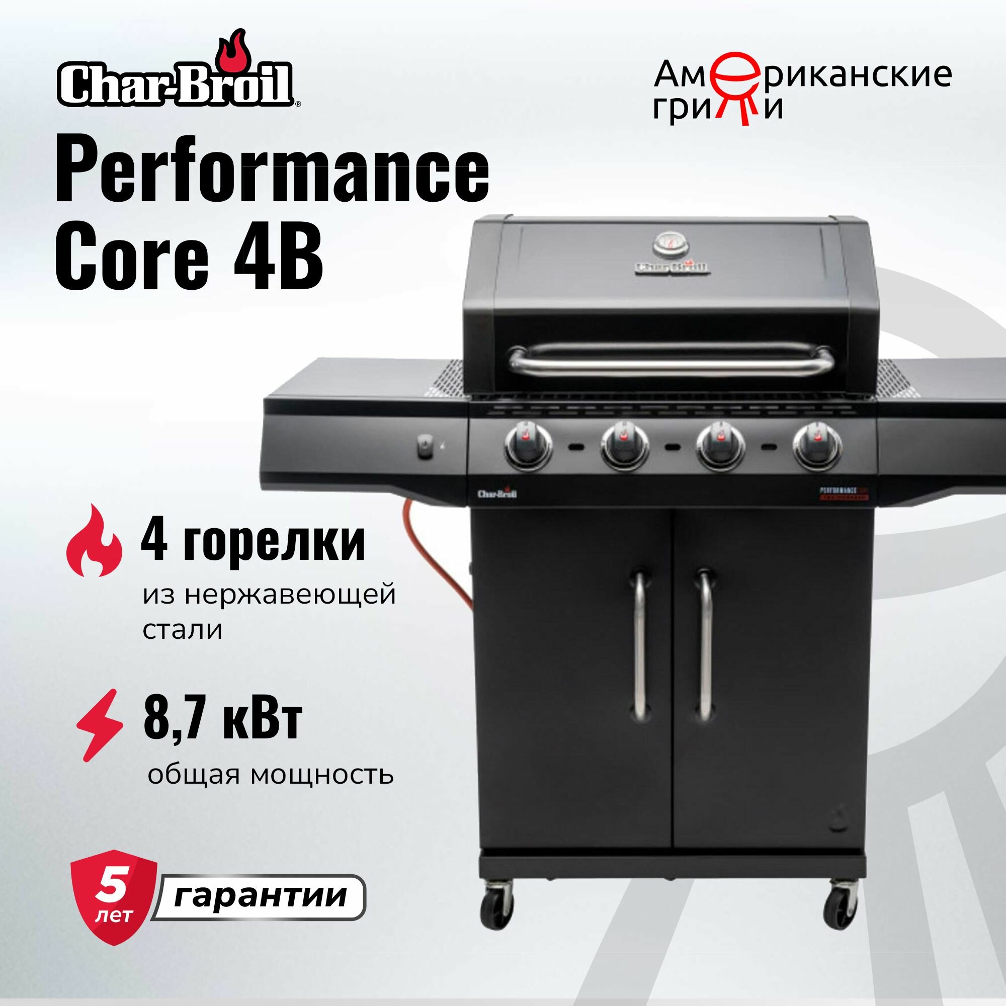 Газовый гриль Char-Broil Performance CORE 4B