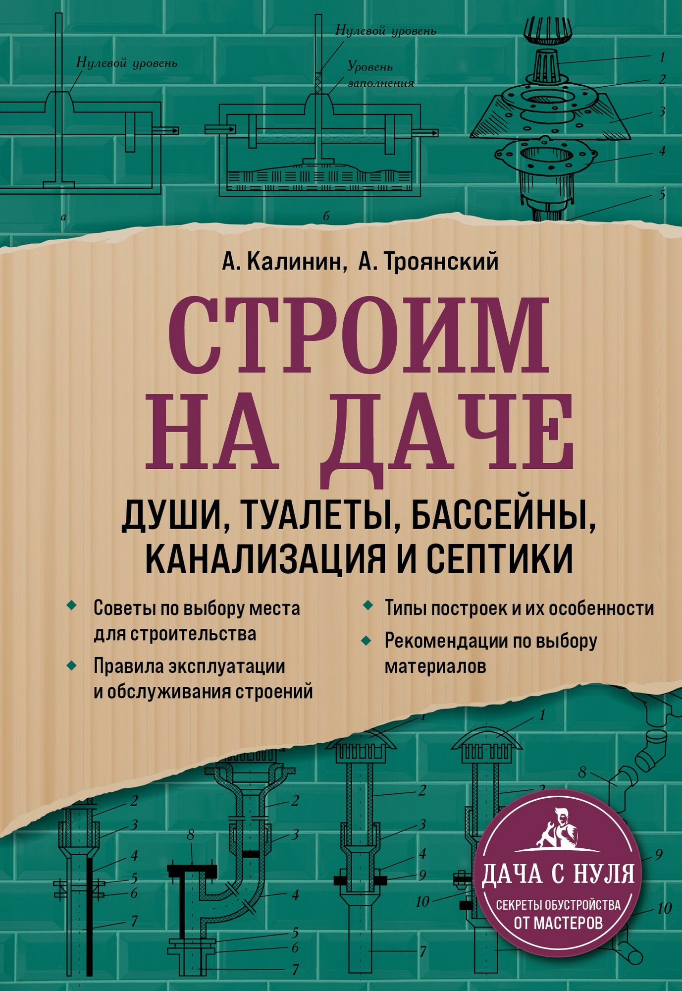 Строим на даче. Души туалеты бассейны канализация и септики