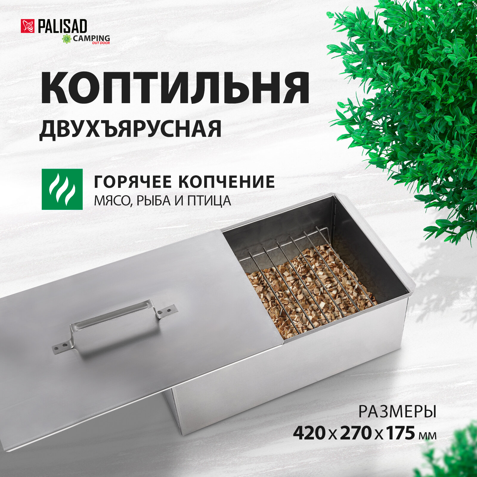 КоптильняPalisad Camping двухъярусная 420x270x175 мм 0 5 мм 69540
