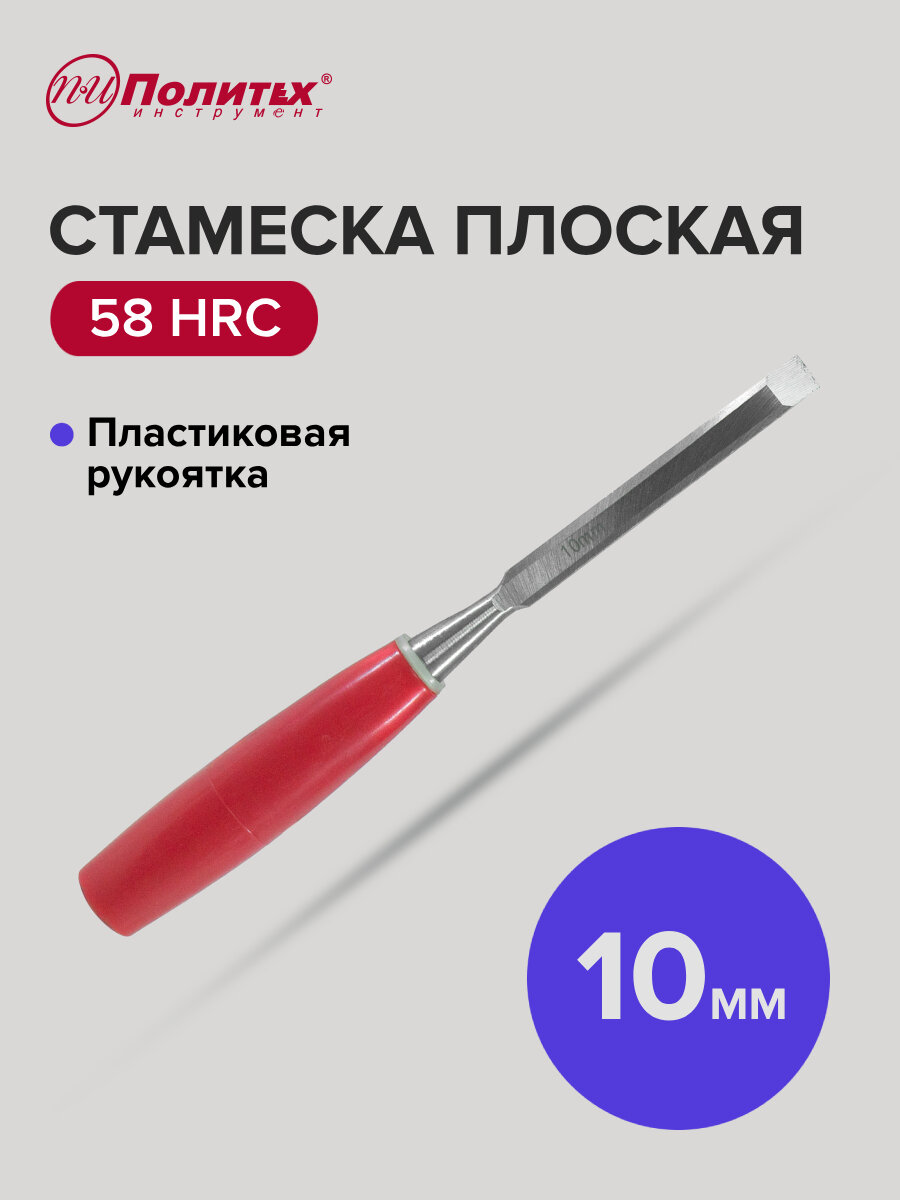 Стамеска по дереву плоская с пластиковой рукояткой 10 мм Политех Инструмент