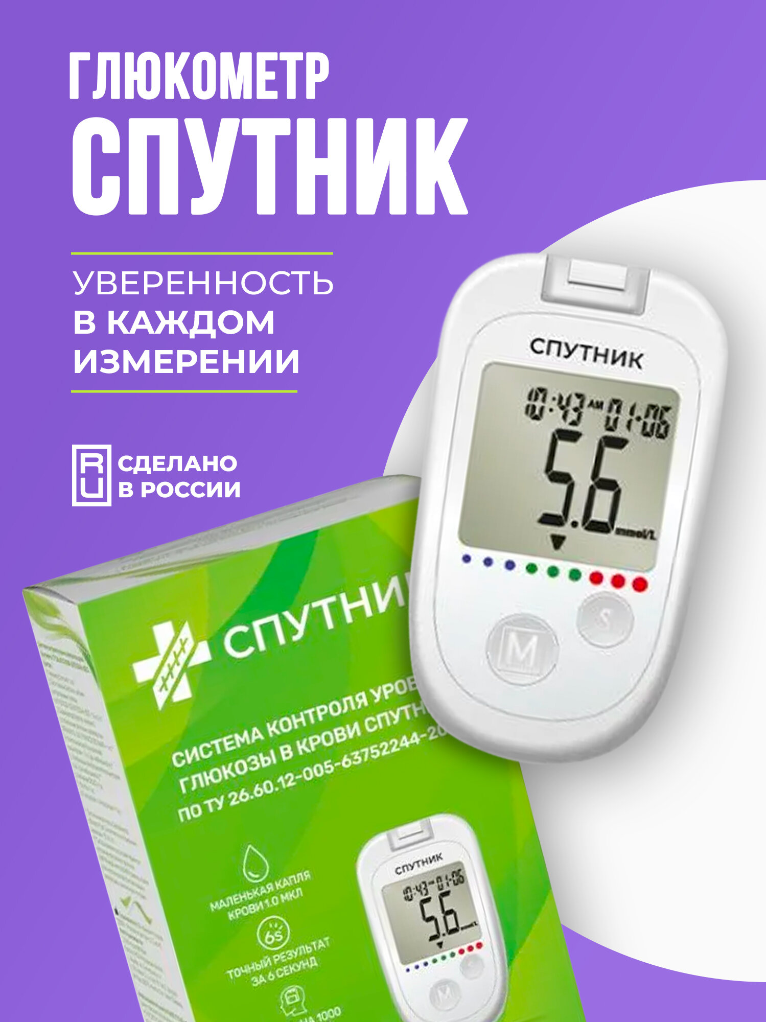 Глюкометр Спутник для измерения и мониторинга сахара в крови