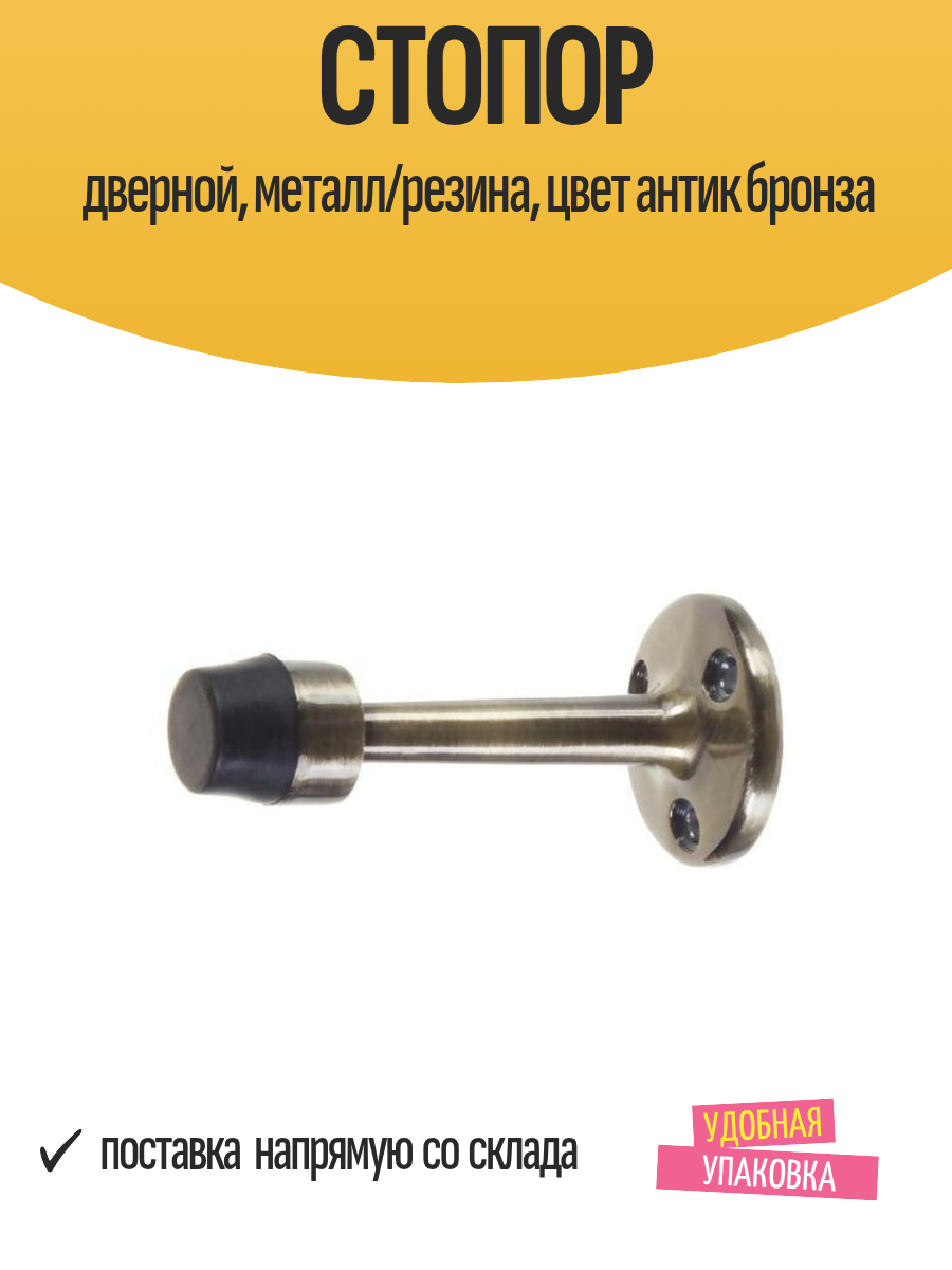Стопор дверной металл/резина цвет антик бронза