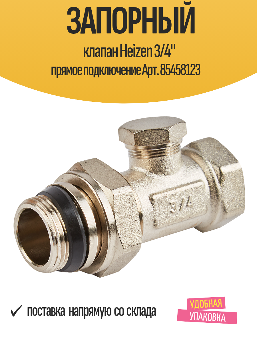 Запорный клапан Heizen 3/4