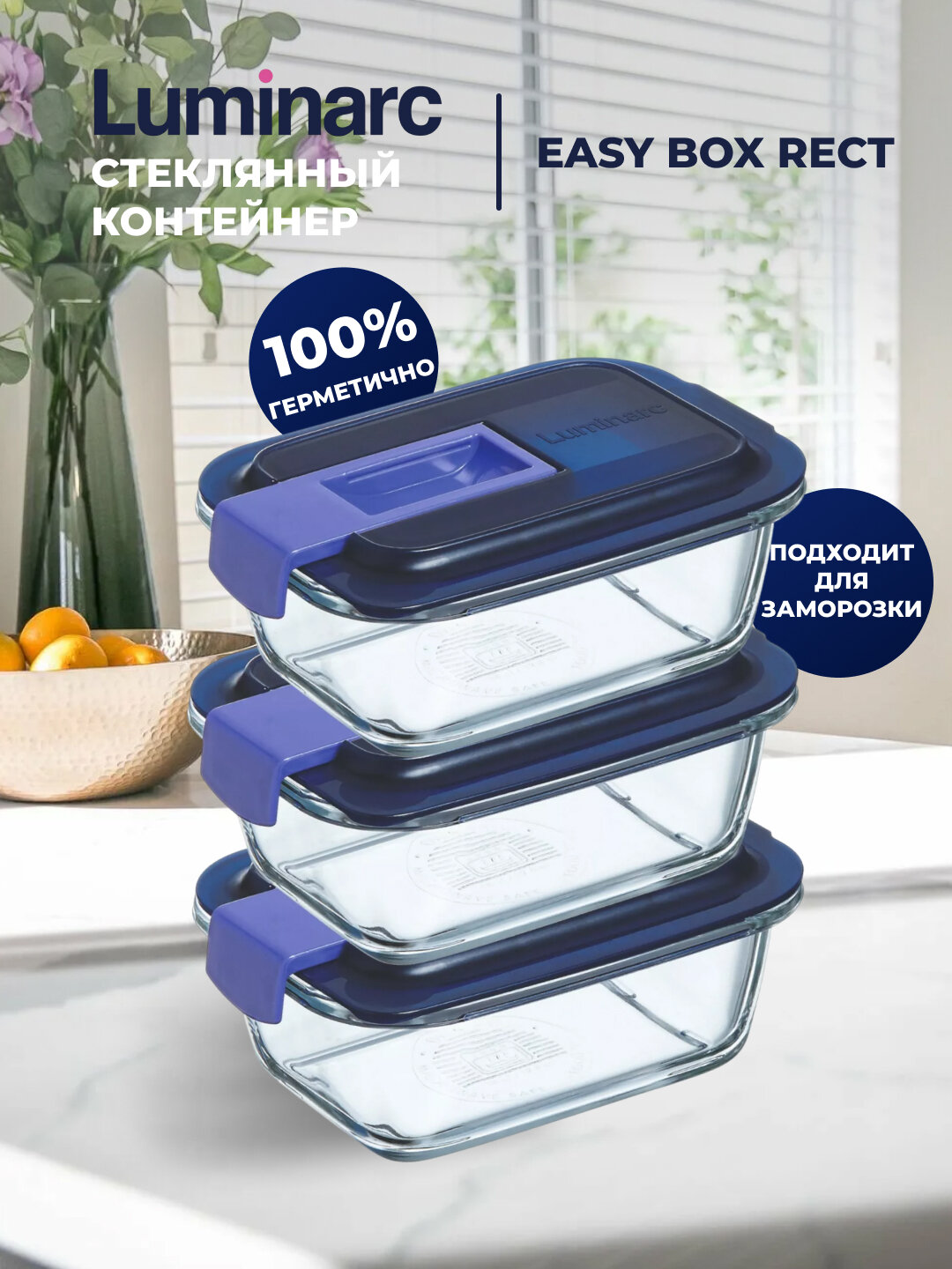 Контейнер стеклянный Luminarc Easy Box, 1.9 л. Герметичный, прочный, подходит для хранения и разогрева пищи.