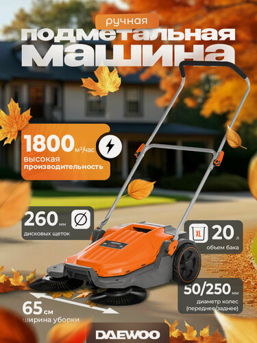 Изображение товара Подметальная машина механическая DAEWOO DASW 6520