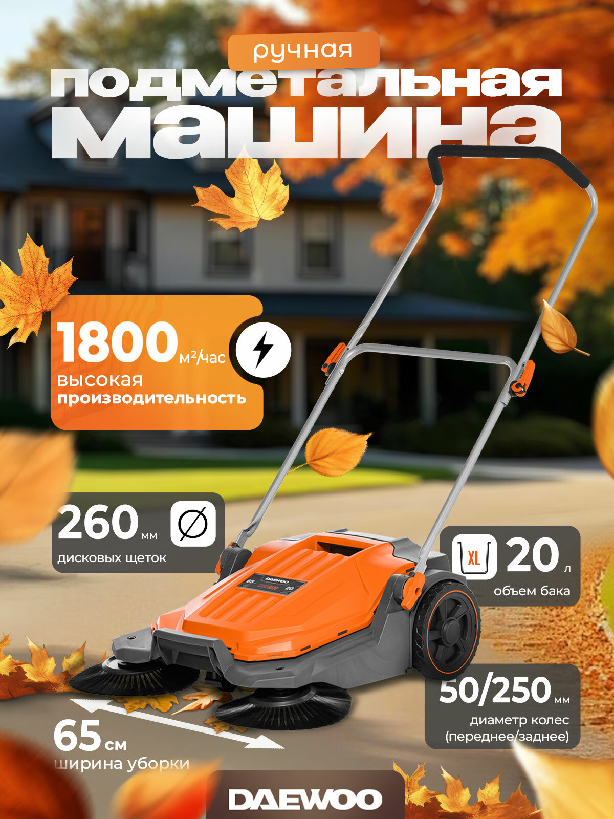 Подметальная машина механическая DAEWOO DASW 6520
