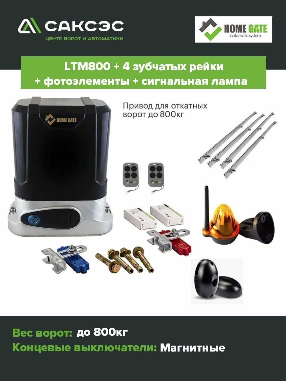 Комплект привод для откатных ворот HomeGate LTM800 + 5 зубчатых реек + фотоэлементы + сигнальная лампа