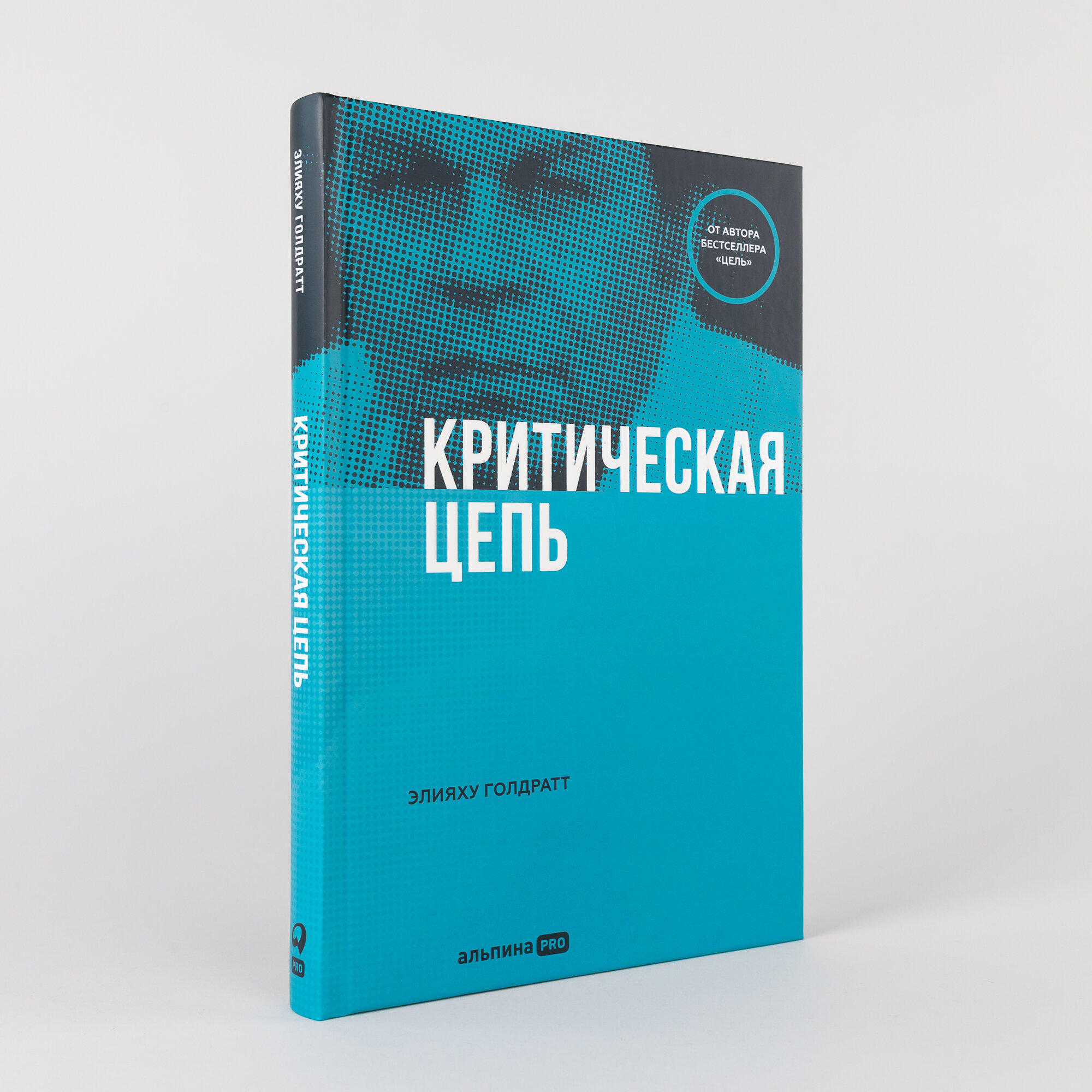 Книга "Критическая цепь"/ Издательство: Альпина PRO | Голдратт Элияху Моше
