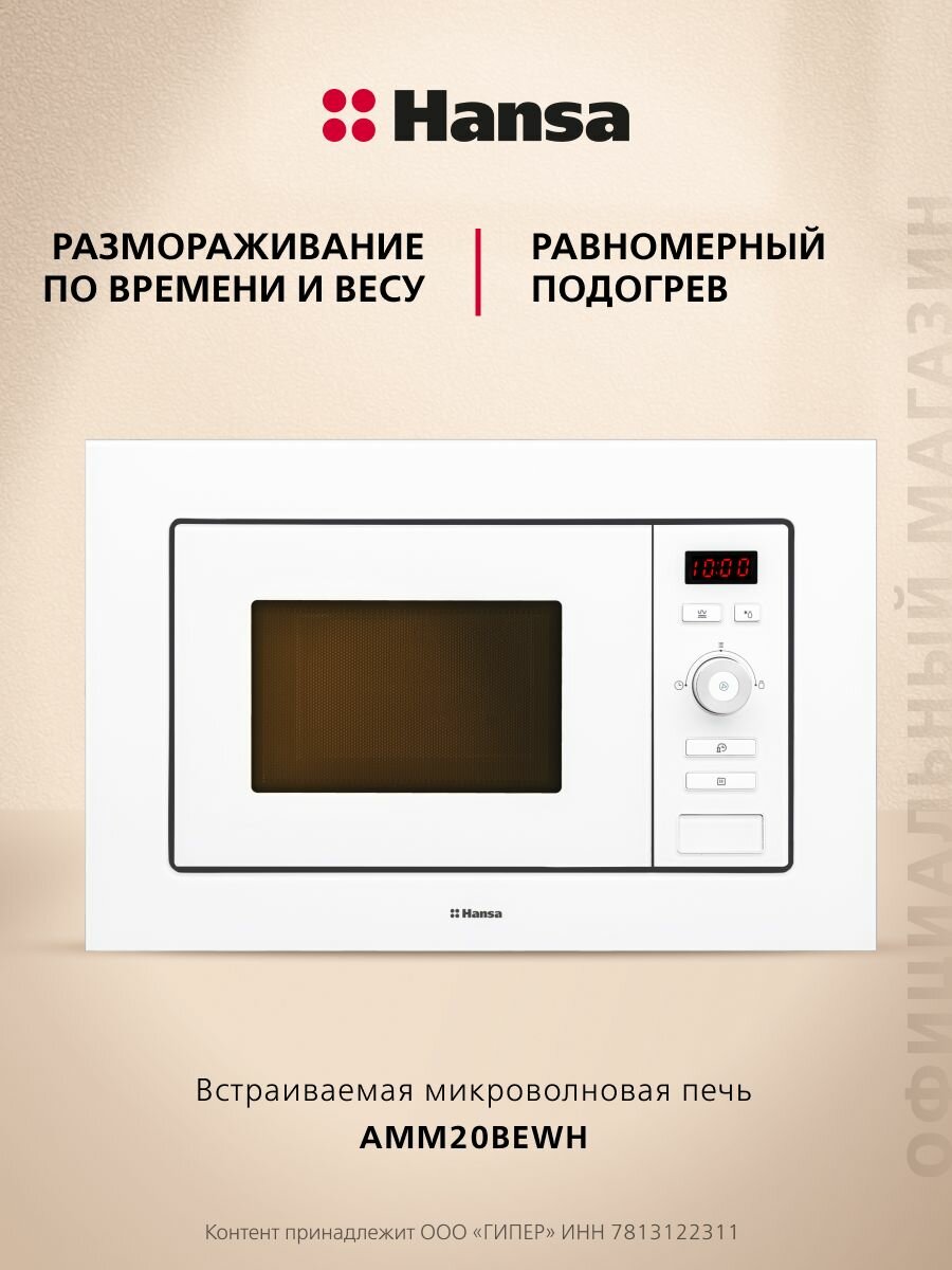 Встраиваемая микроволновая печь Hansa AMM20BEWH 800 Вт гриль с мощностью 1000 Вт внутренняя камера на 20 литра из нержавеющей стали размораживание по весу блокировка управления