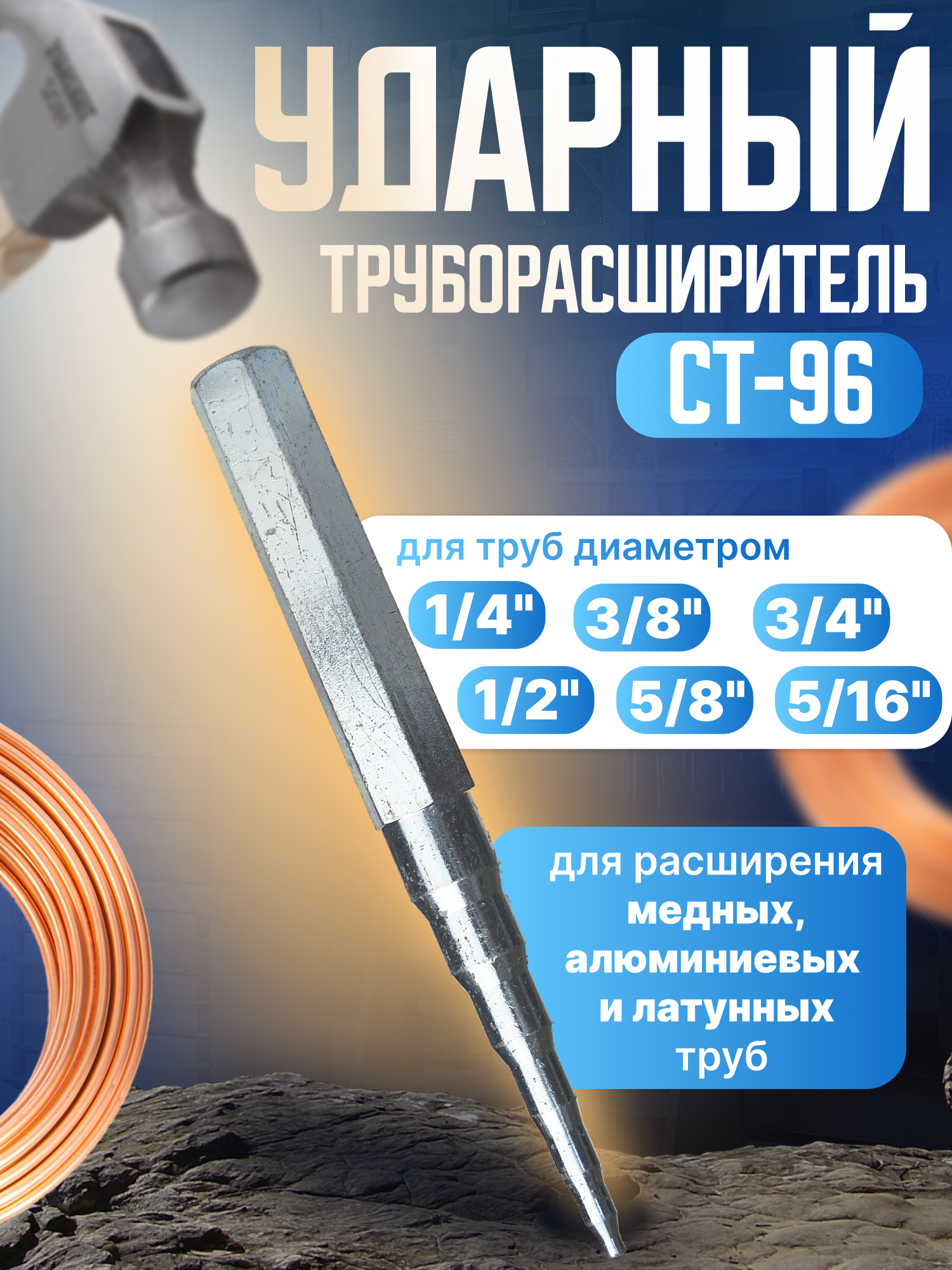 Труборасширитель CT-96 ударного типа для труб 1 2 1 4 3 4 5 8 5 16 3 8