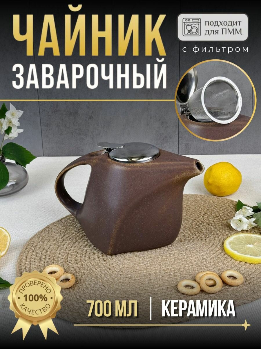 Феличита чайник заварочный 700 мл с фильтром матовый