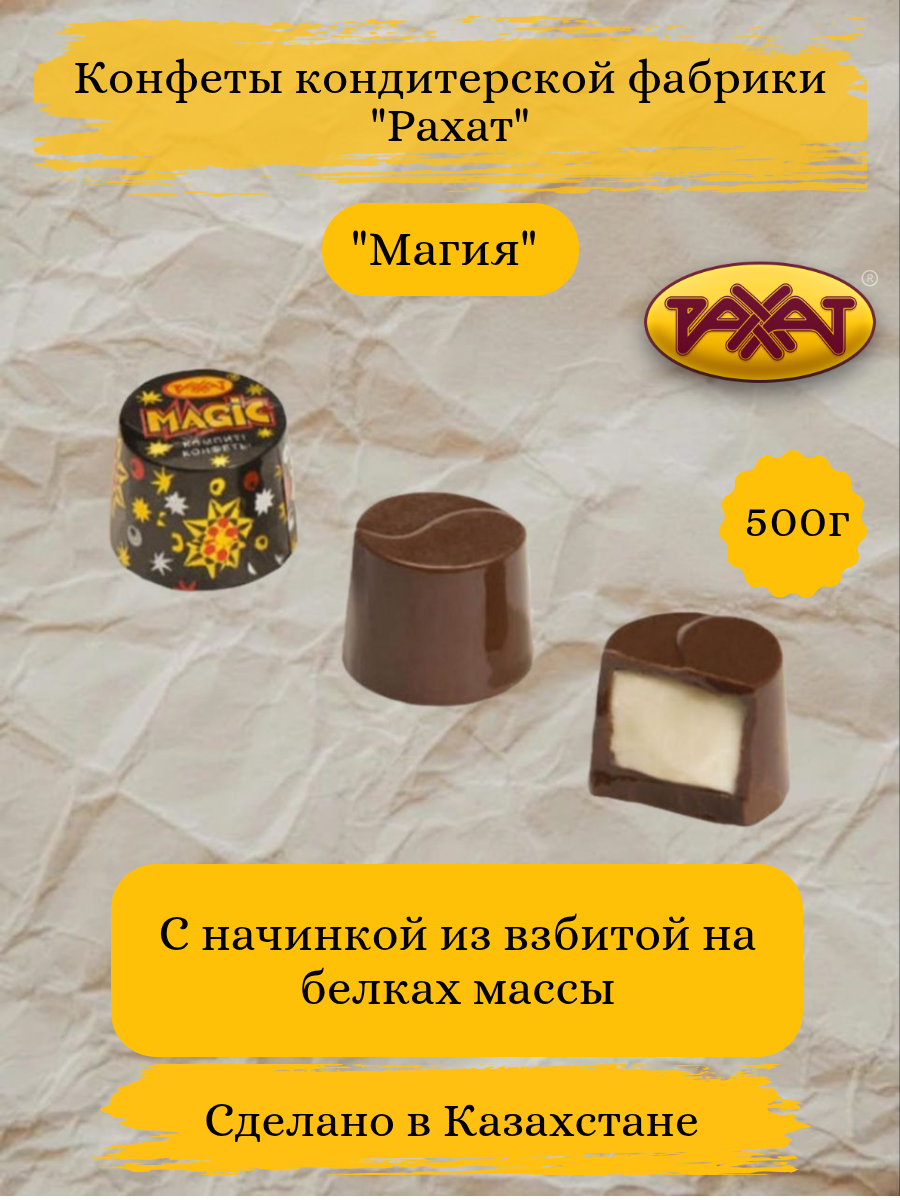 Конфеты Рахат "Magic", с помадной начинкой, молочный шоколад, 500 г