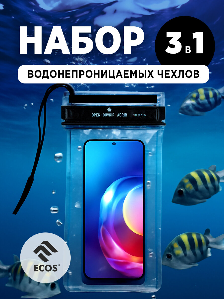Набор водозащитных чехлов для телефона, денег, документов Ecos W-75, 3 шт.
