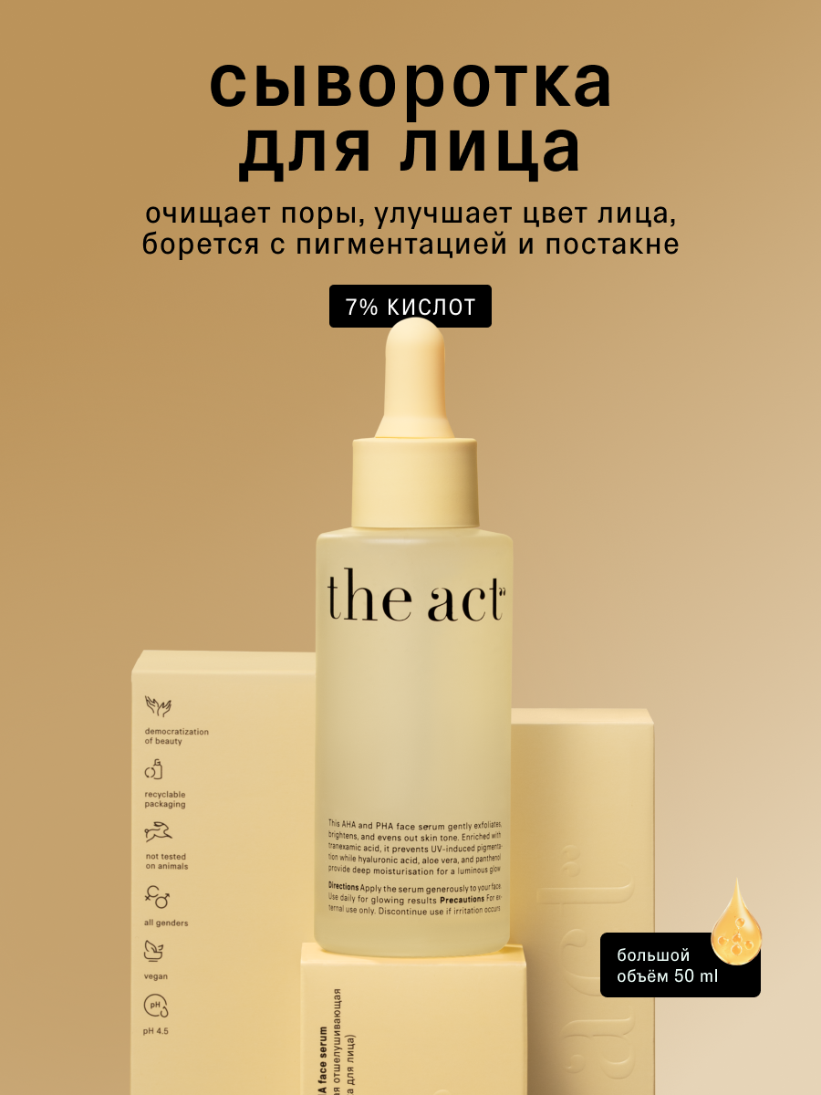 Сыворотка "The Act" кислотная отшелушивающая для лица, 50 мл